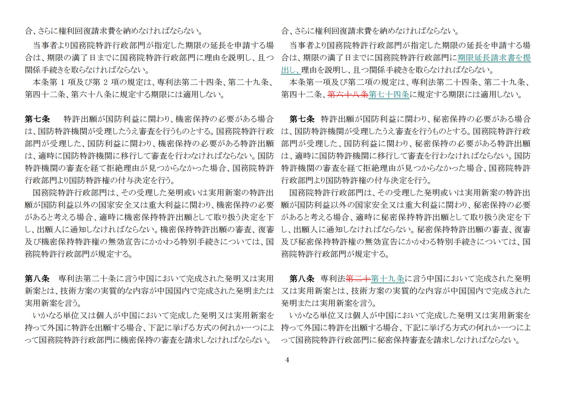 中華人民共和國(guó)専利法実施細(xì)則（新舊対照表） (2024.1)_03.jpg