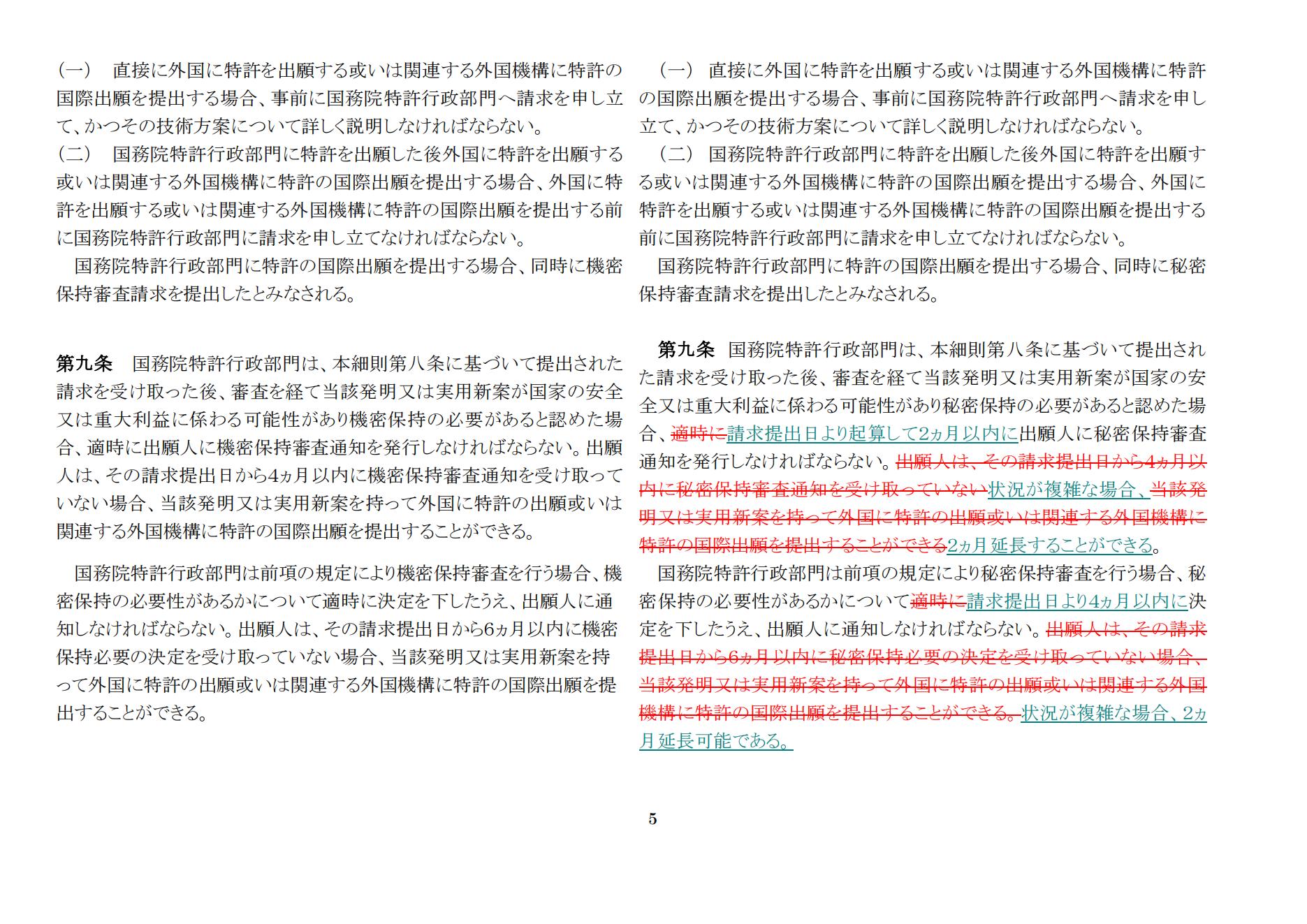 中華人民共和國(guó)専利法実施細(xì)則（新舊対照表） (2024.1)_04.jpg