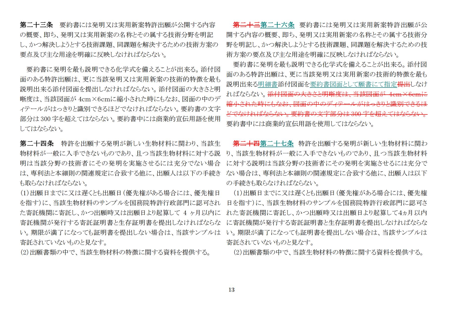 中華人民共和國(guó)専利法実施細(xì)則（新舊対照表） (2024.1)_12.jpg