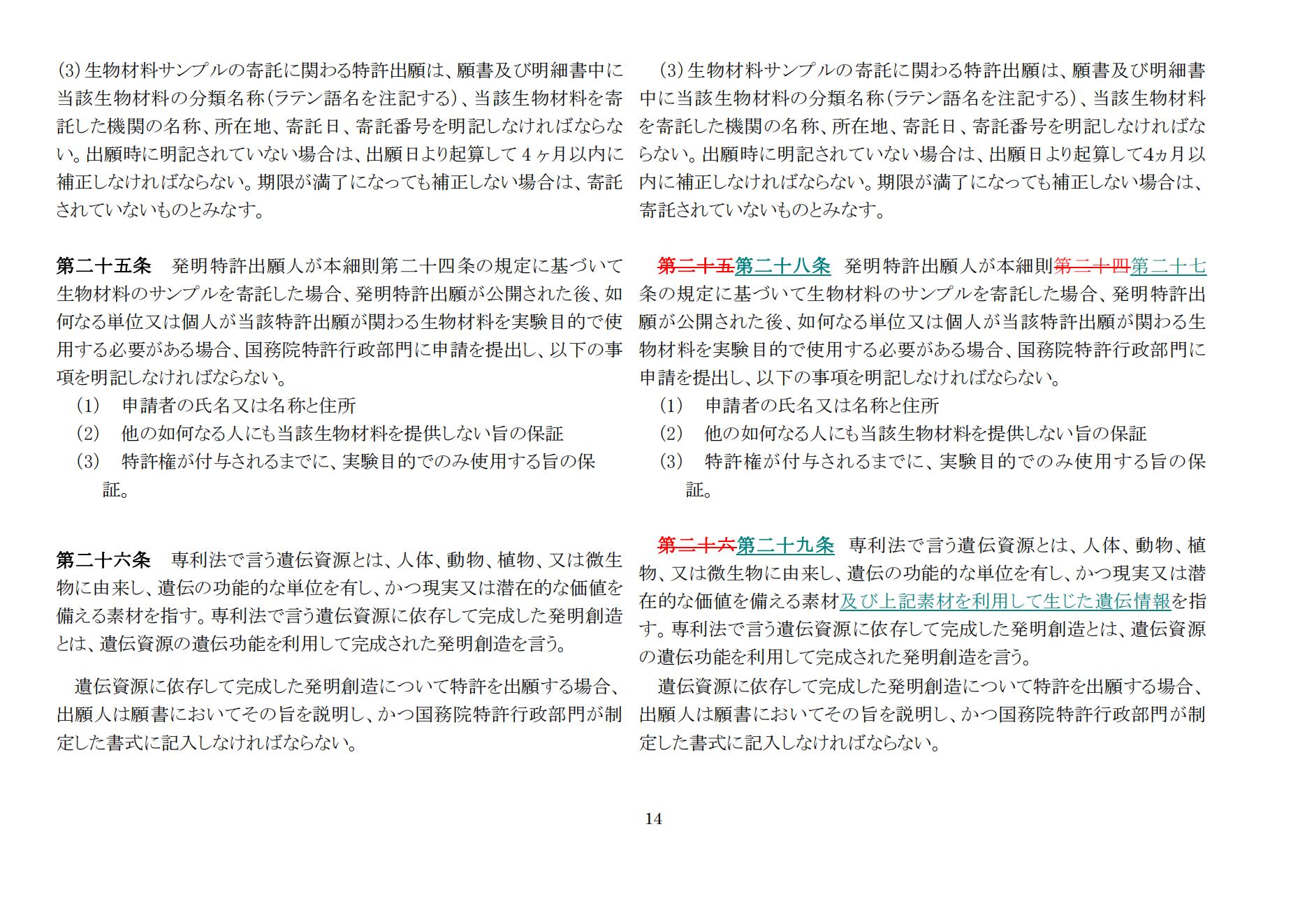 中華人民共和國(guó)専利法実施細(xì)則（新舊対照表） (2024.1)_13.jpg