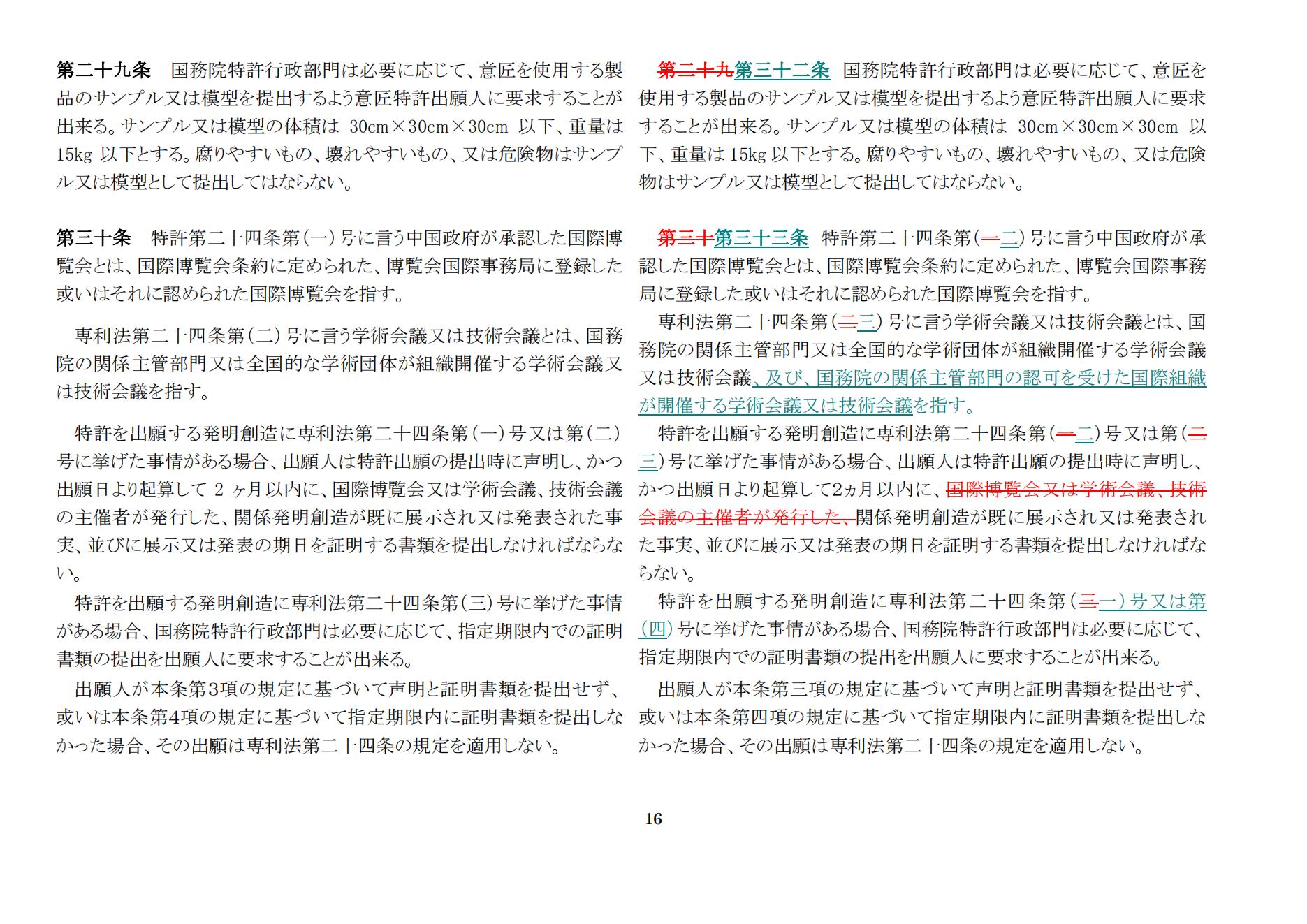 中華人民共和國(guó)専利法実施細(xì)則（新舊対照表） (2024.1)_15.jpg