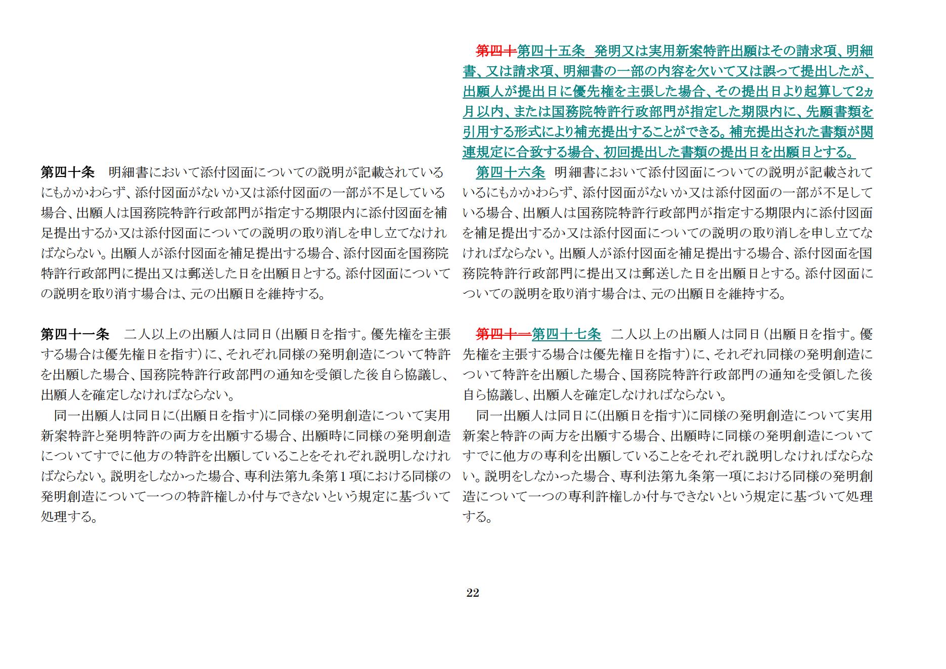 中華人民共和國(guó)専利法実施細(xì)則（新舊対照表） (2024.1)_21.jpg