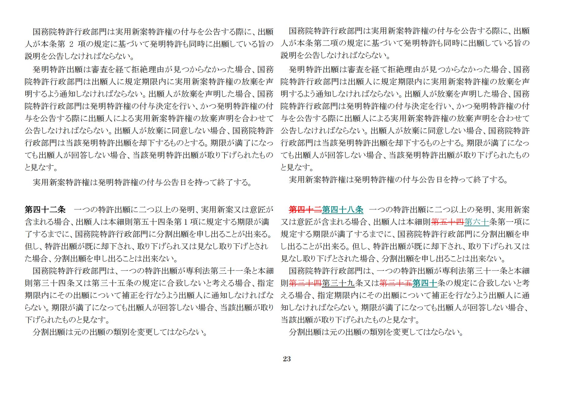 中華人民共和國(guó)専利法実施細(xì)則（新舊対照表） (2024.1)_22.jpg