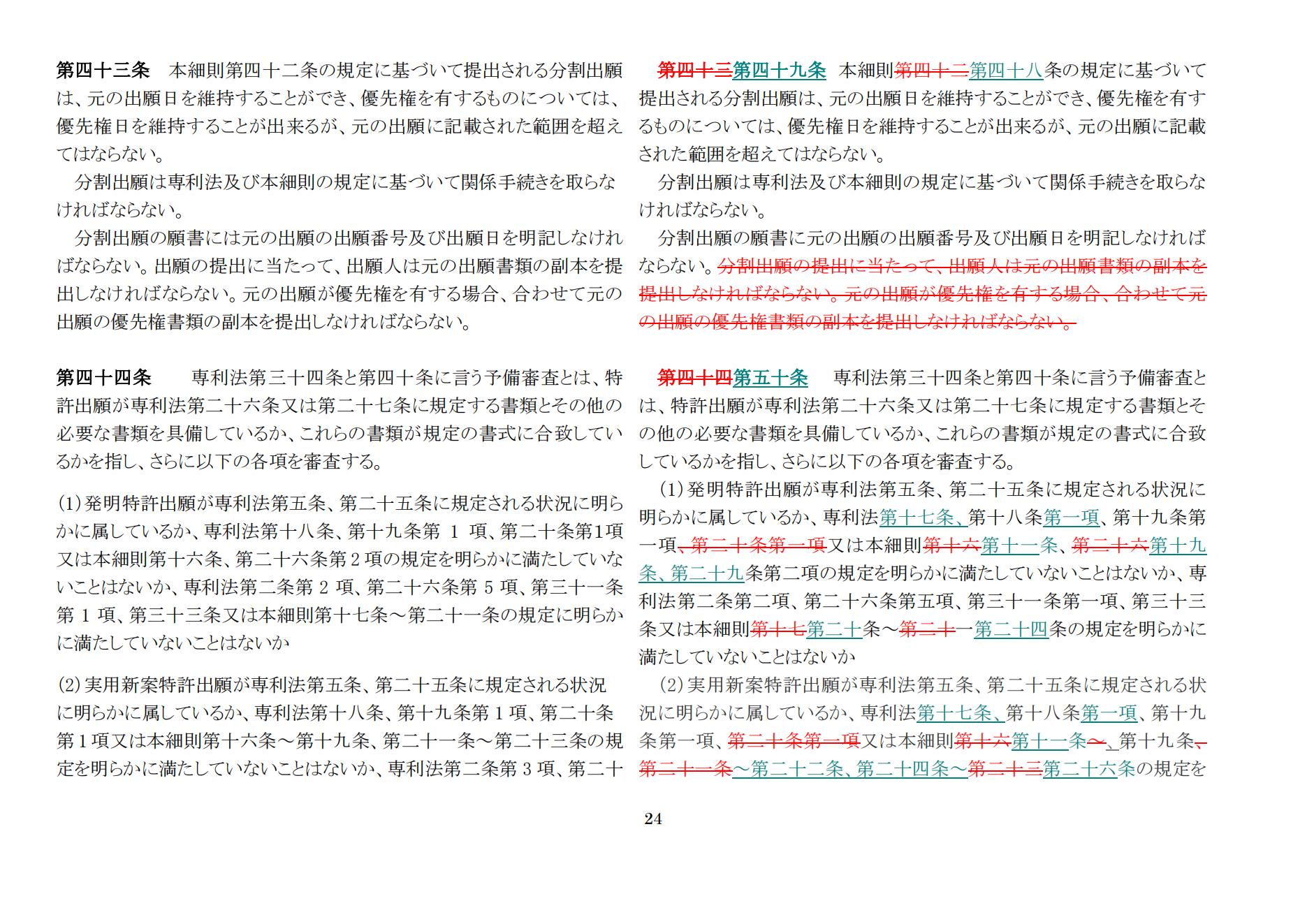 中華人民共和國(guó)専利法実施細(xì)則（新舊対照表） (2024.1)_23.jpg