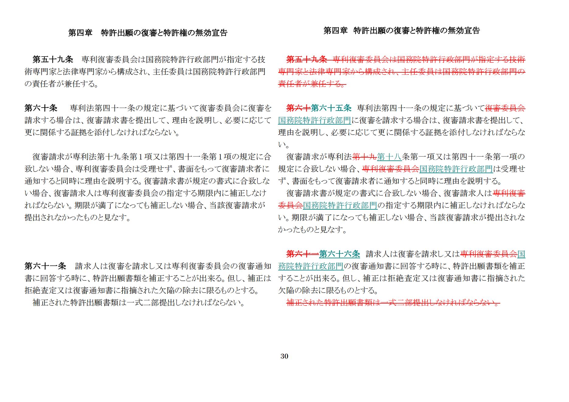 中華人民共和國(guó)専利法実施細(xì)則（新舊対照表） (2024.1)_29.jpg