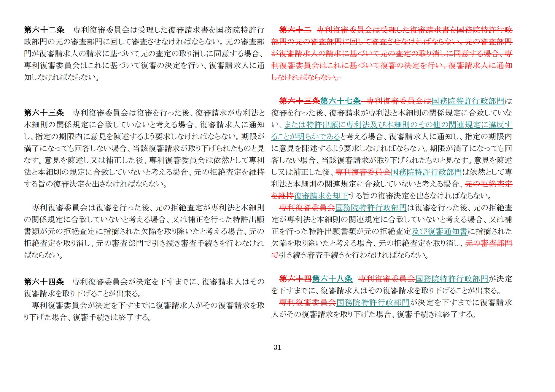 中華人民共和國(guó)専利法実施細(xì)則（新舊対照表） (2024.1)_30.jpg