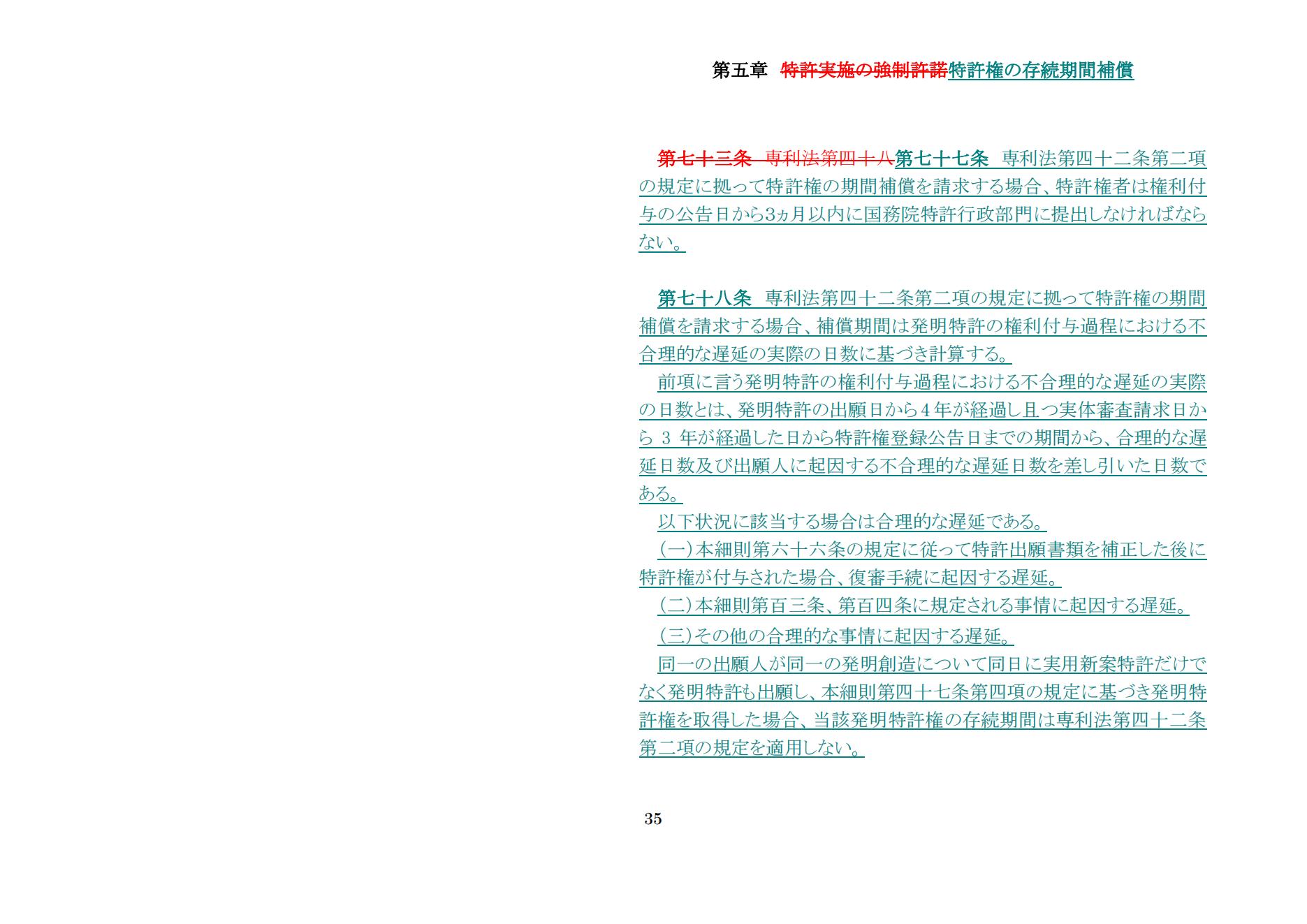 中華人民共和國(guó)専利法実施細(xì)則（新舊対照表） (2024.1)_34.jpg