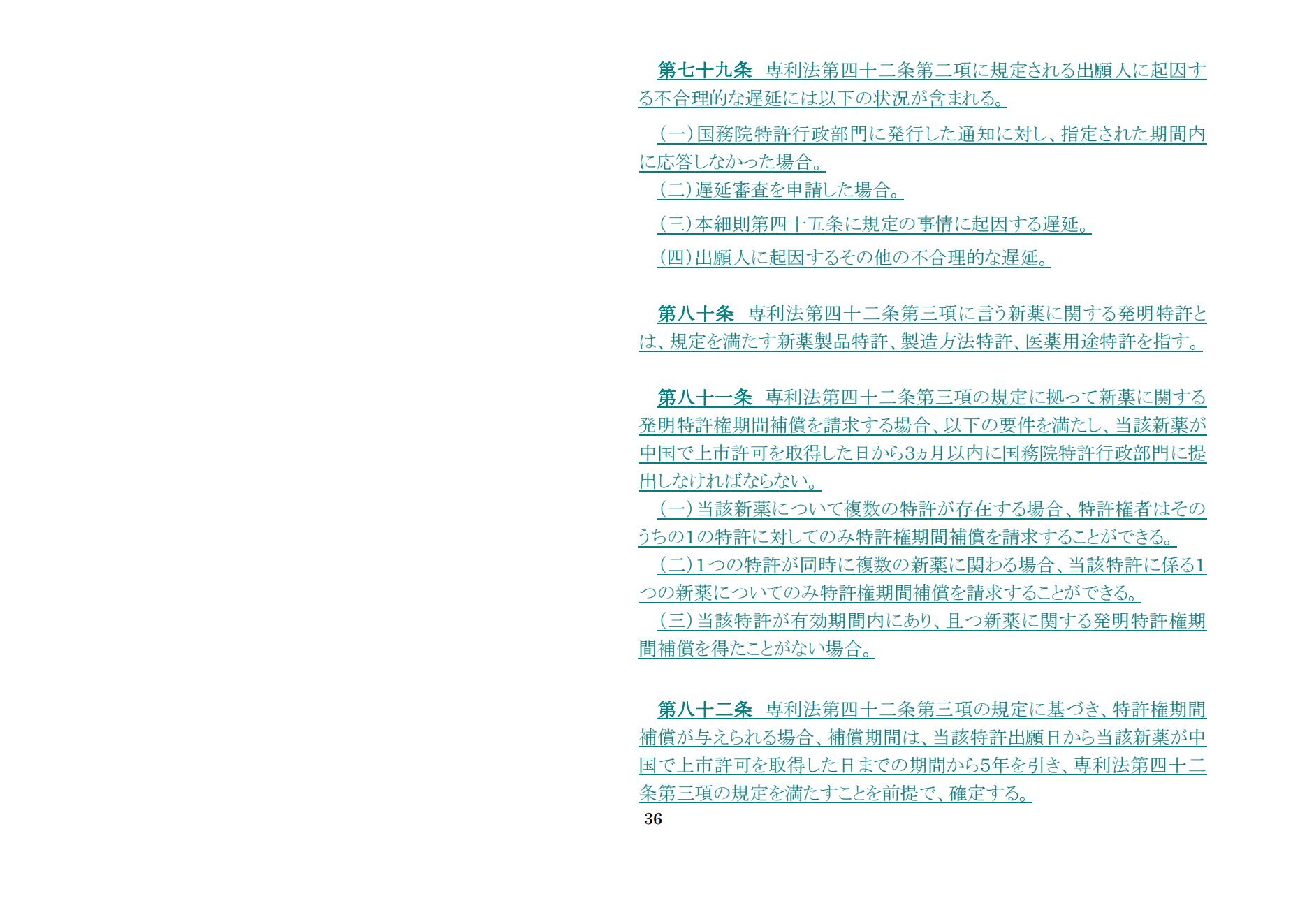 中華人民共和國(guó)専利法実施細(xì)則（新舊対照表） (2024.1)_35.jpg