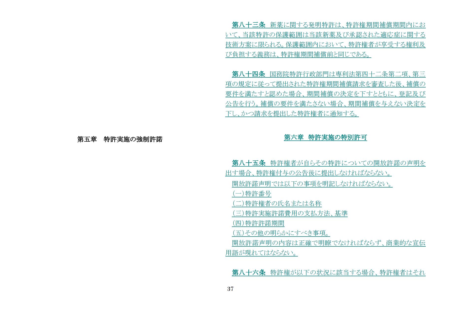 中華人民共和國(guó)専利法実施細(xì)則（新舊対照表） (2024.1)_36.jpg