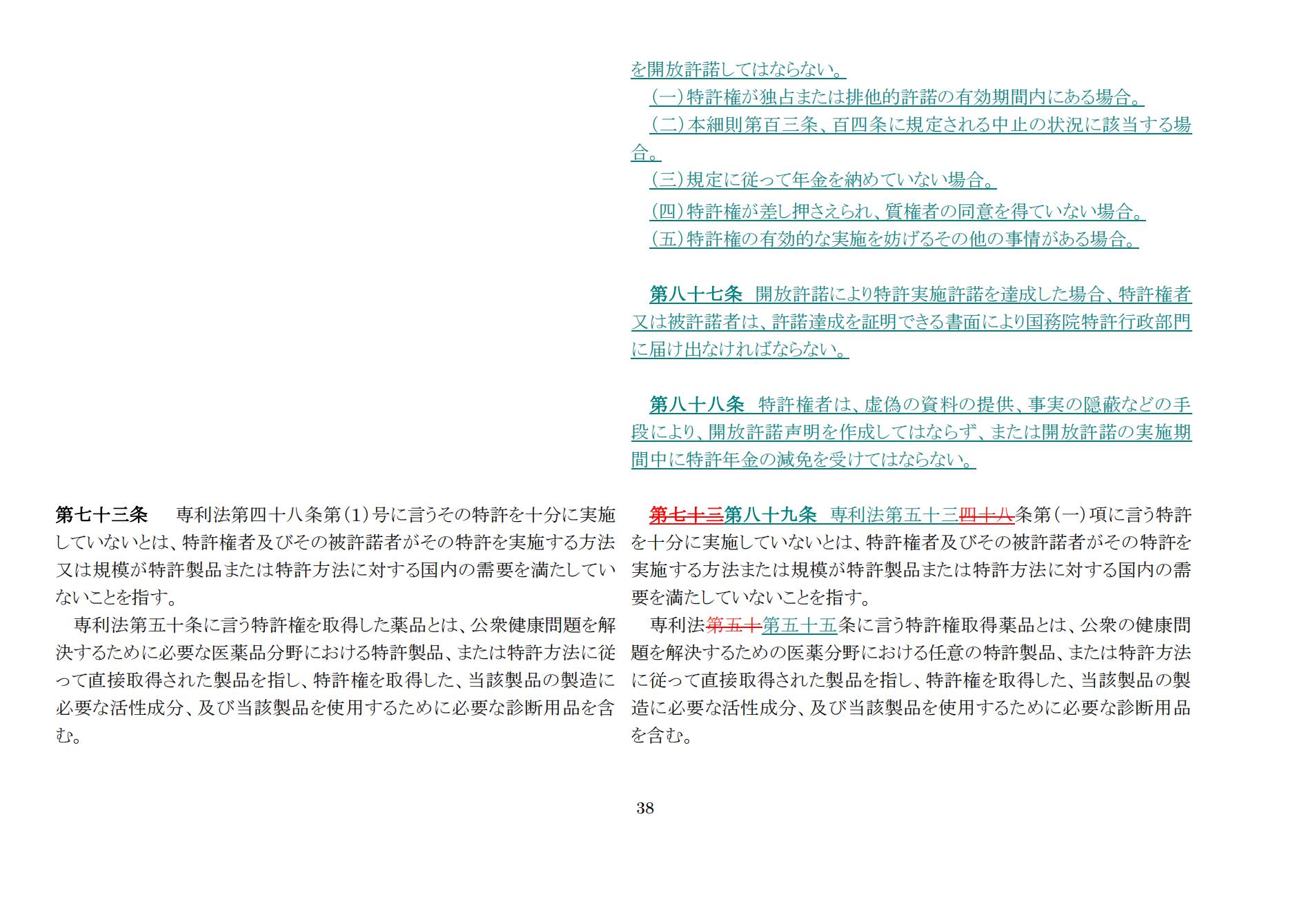 中華人民共和國(guó)専利法実施細(xì)則（新舊対照表） (2024.1)_37.jpg