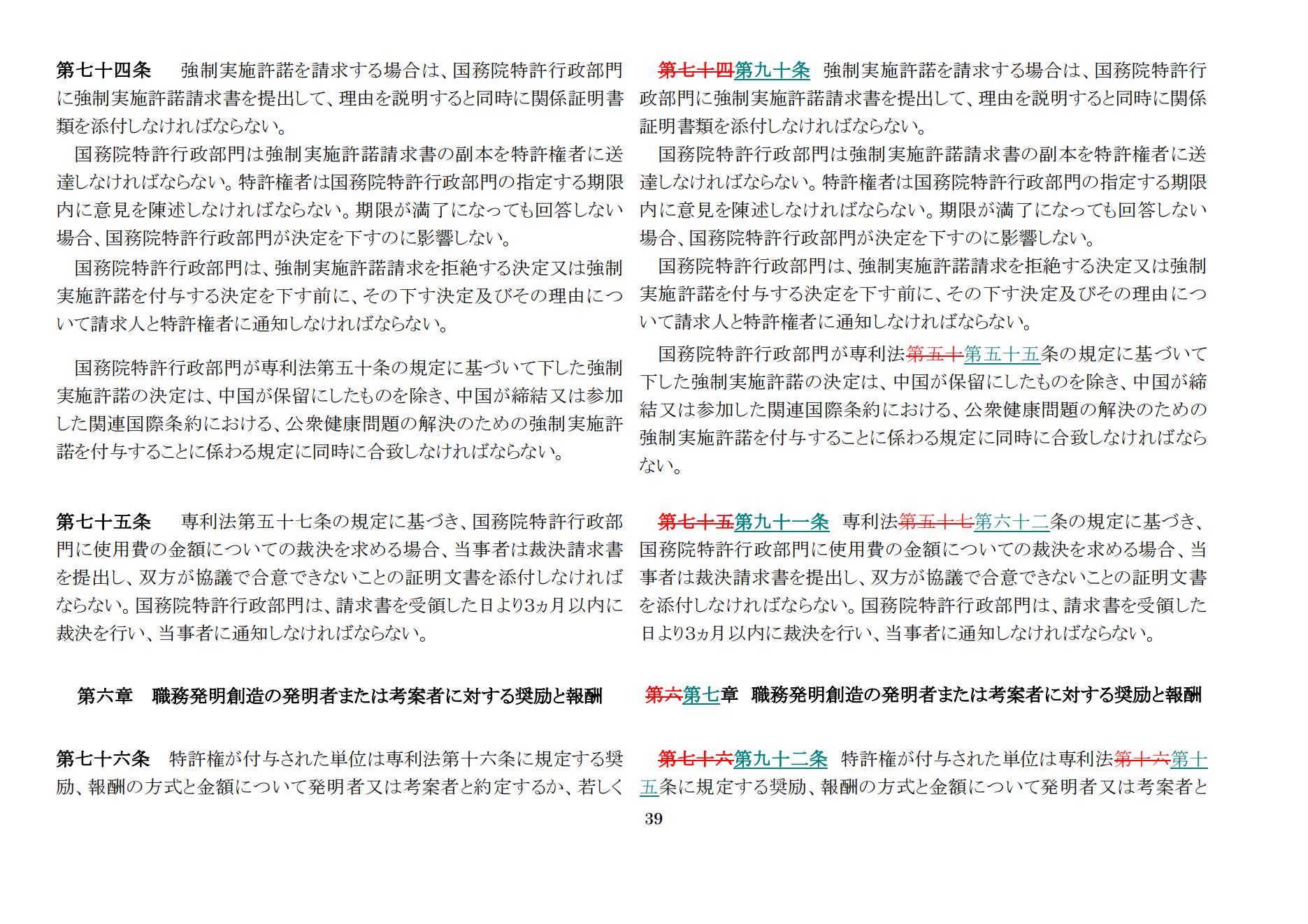 中華人民共和國(guó)専利法実施細(xì)則（新舊対照表） (2024.1)_38.jpg