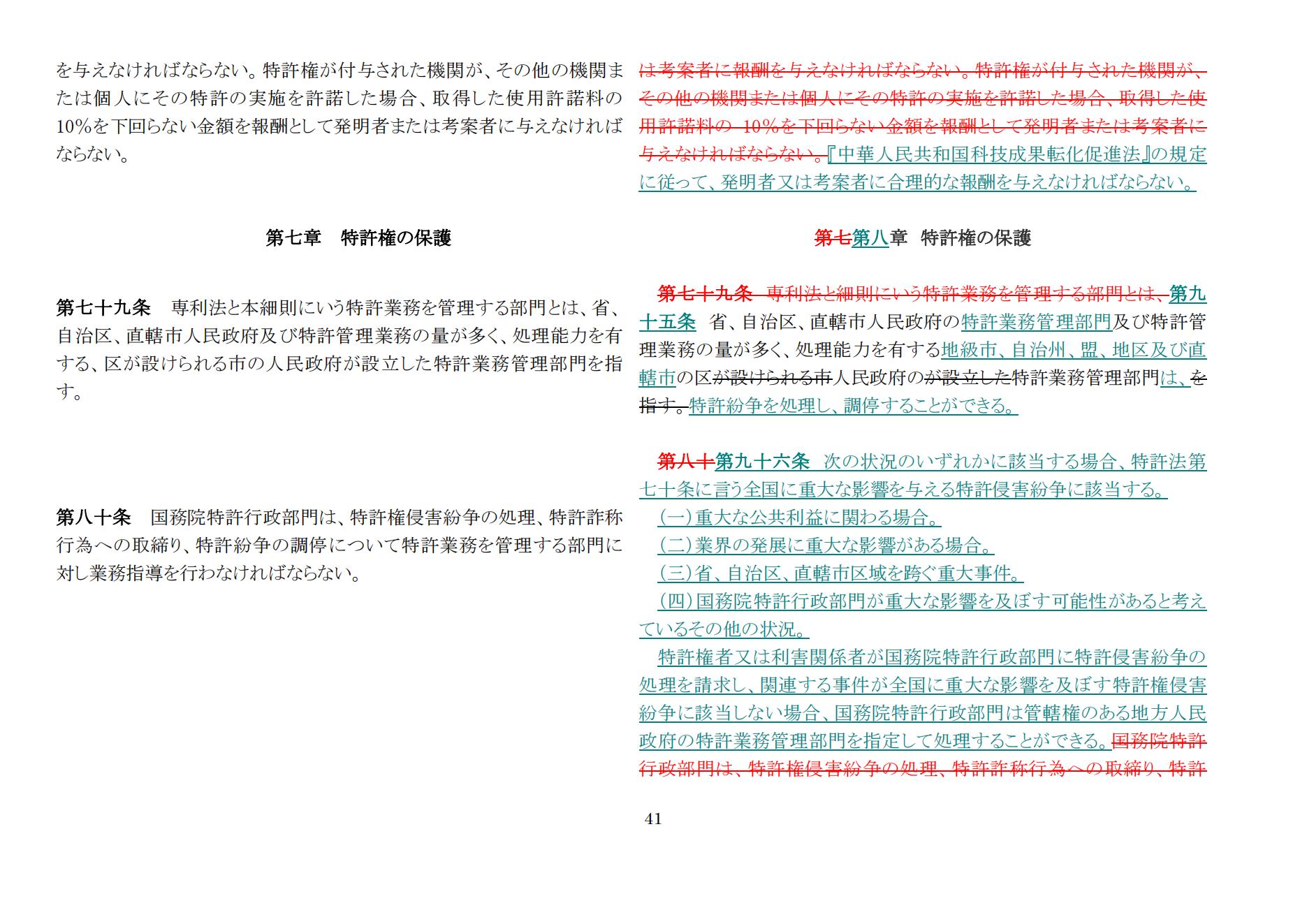 中華人民共和國(guó)専利法実施細(xì)則（新舊対照表） (2024.1)_40.jpg