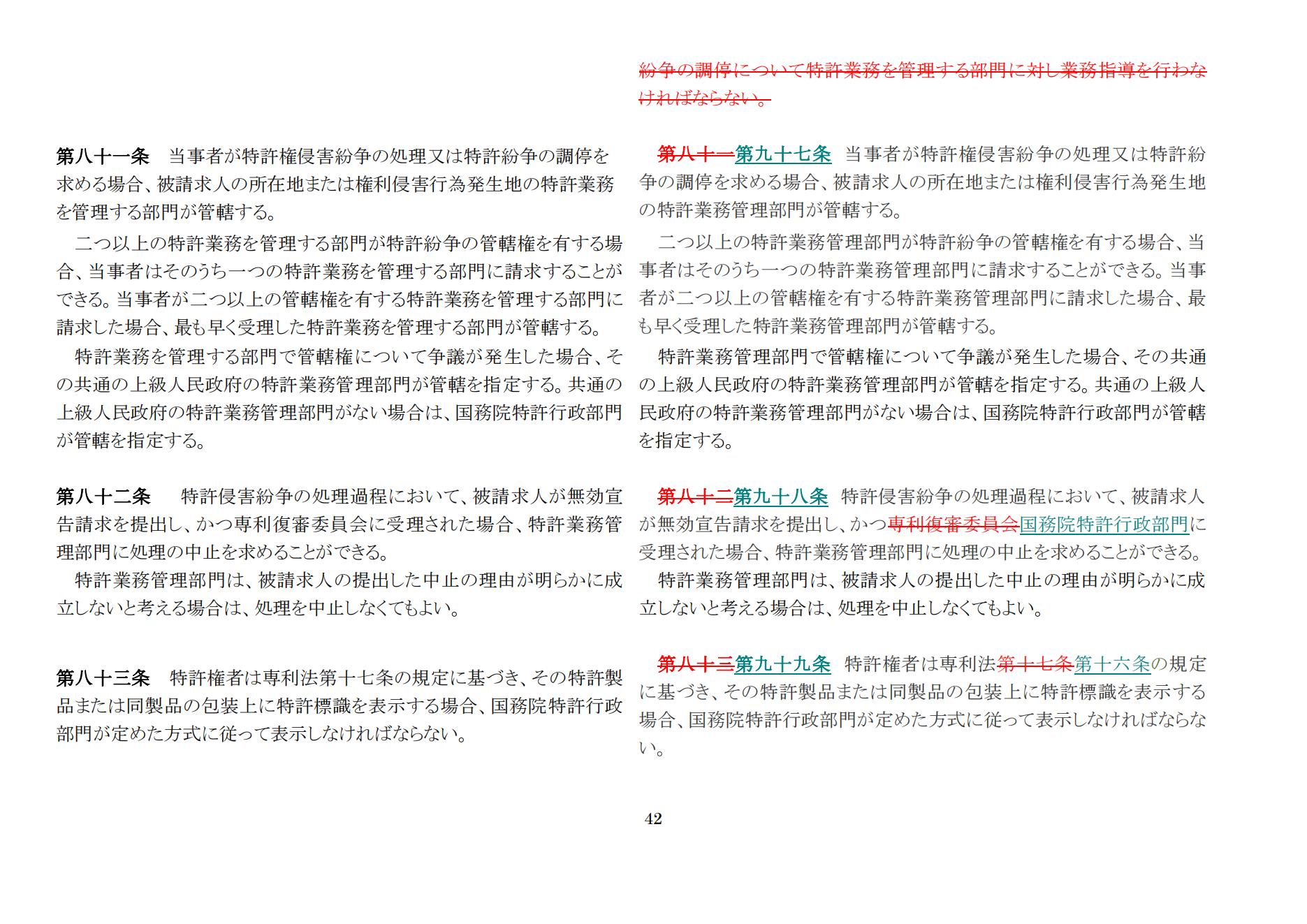 中華人民共和國(guó)専利法実施細(xì)則（新舊対照表） (2024.1)_41.jpg