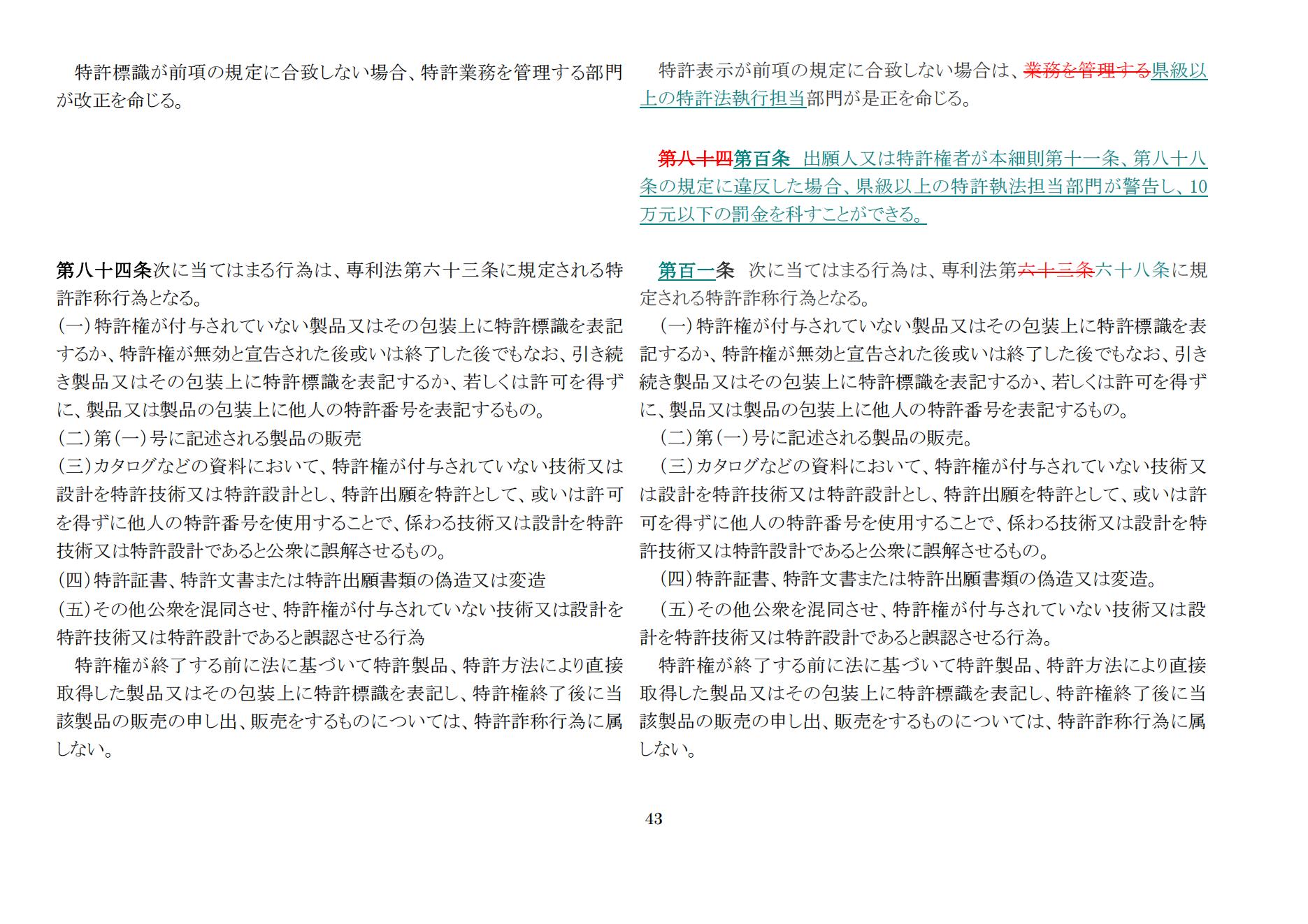 中華人民共和國(guó)専利法実施細(xì)則（新舊対照表） (2024.1)_42.jpg