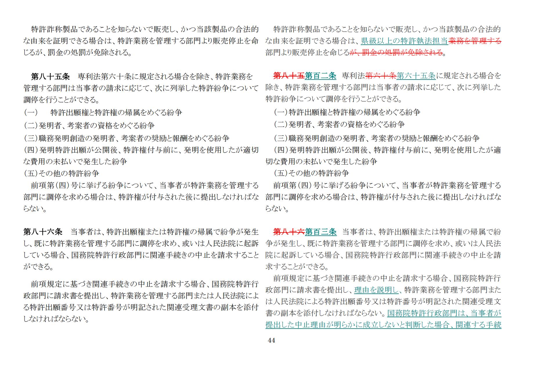 中華人民共和國(guó)専利法実施細(xì)則（新舊対照表） (2024.1)_43.jpg