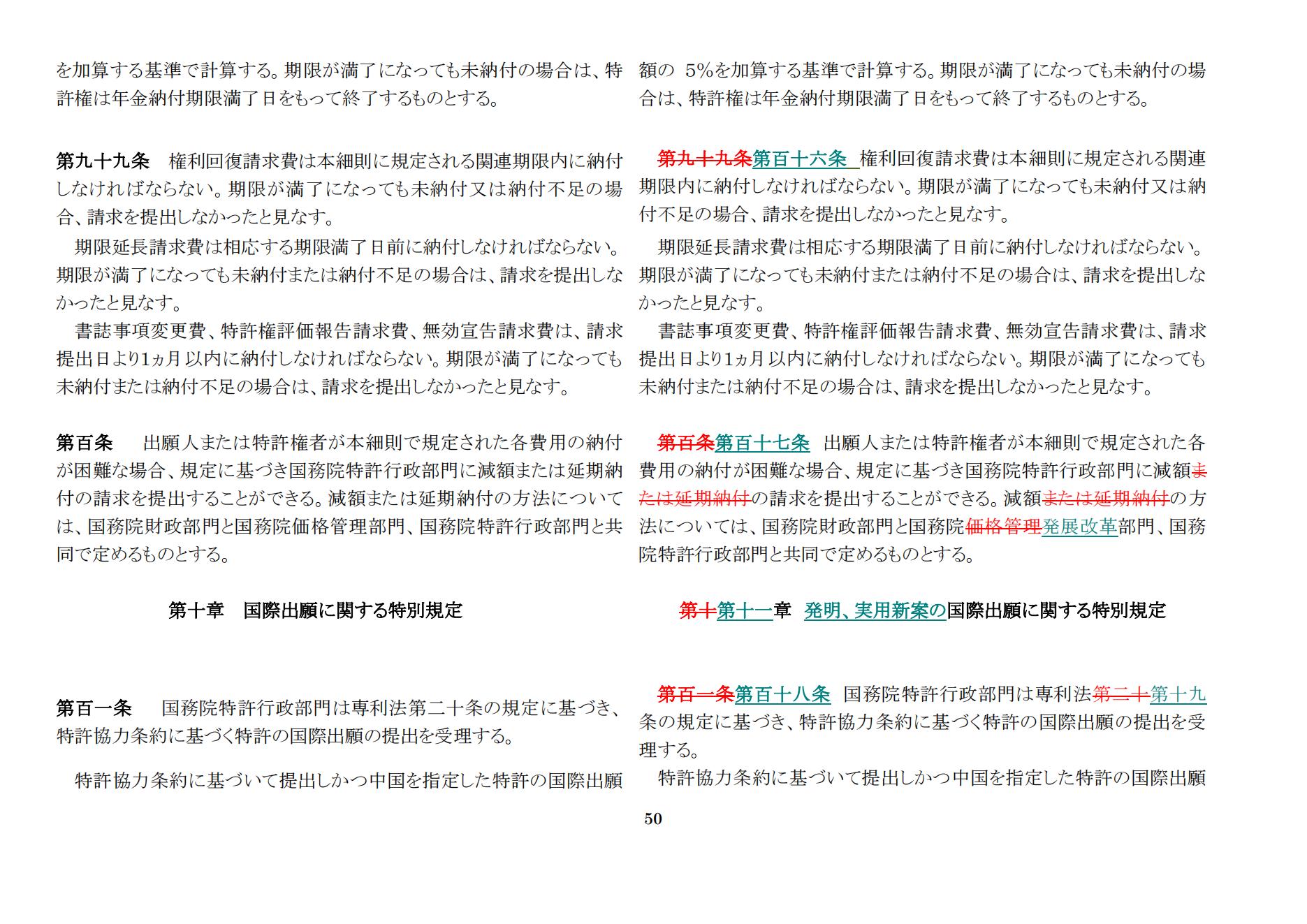 中華人民共和國(guó)専利法実施細(xì)則（新舊対照表） (2024.1)_49.jpg