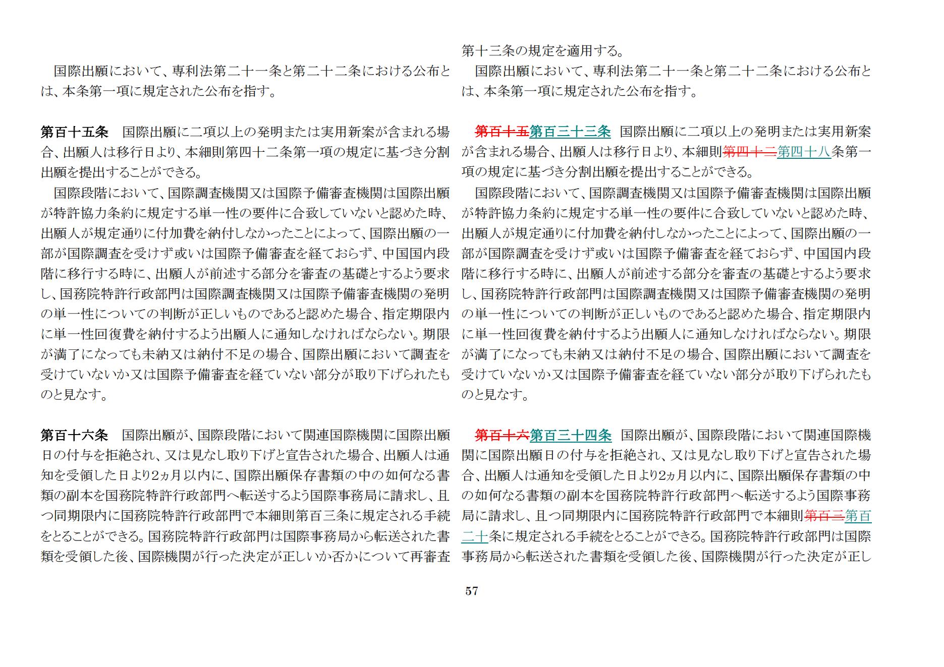 中華人民共和國(guó)専利法実施細(xì)則（新舊対照表） (2024.1)_56.jpg
