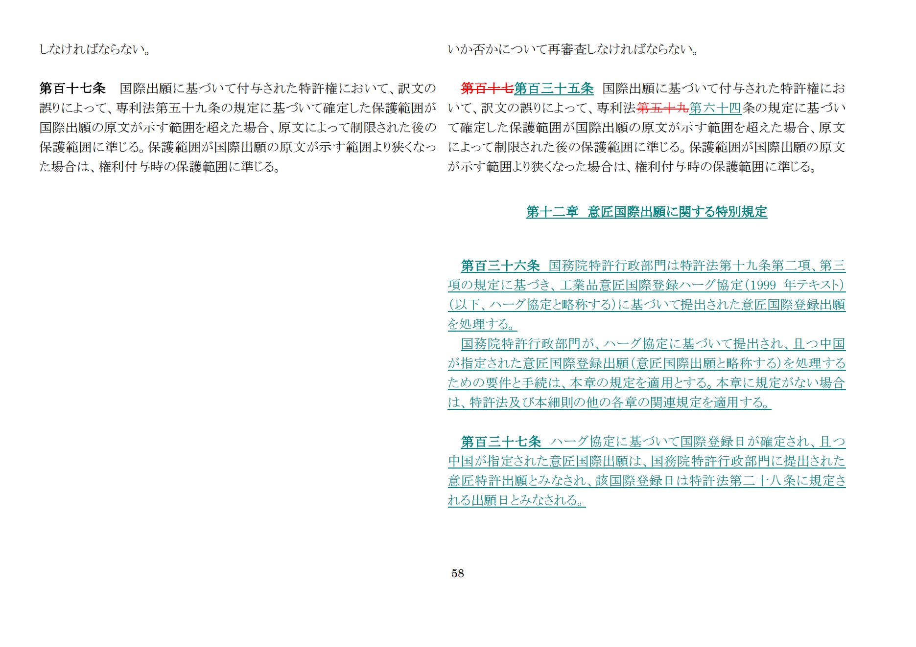 中華人民共和國(guó)専利法実施細(xì)則（新舊対照表） (2024.1)_57.jpg