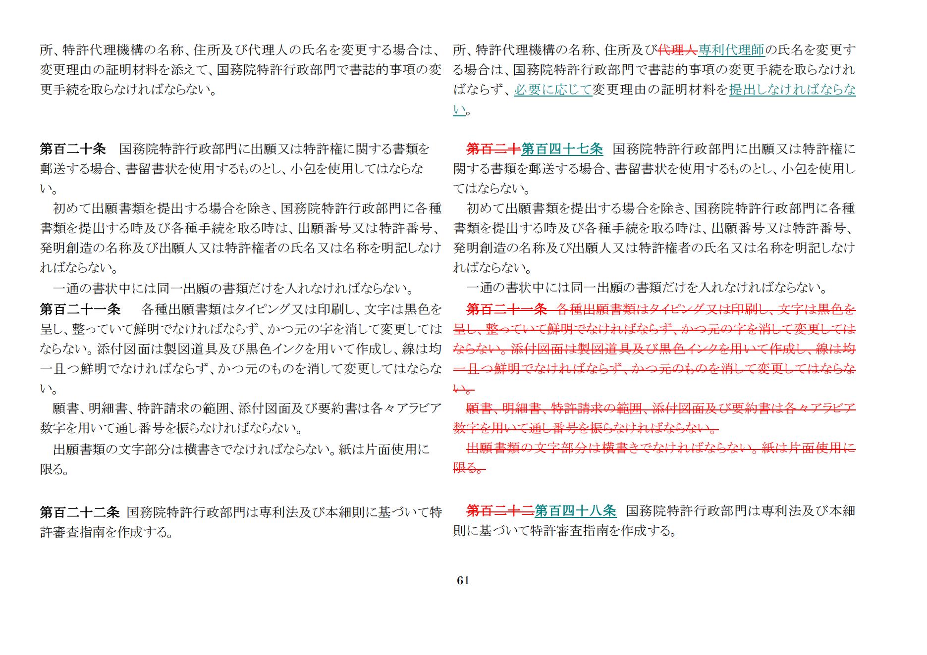 中華人民共和國(guó)専利法実施細(xì)則（新舊対照表） (2024.1)_60.jpg