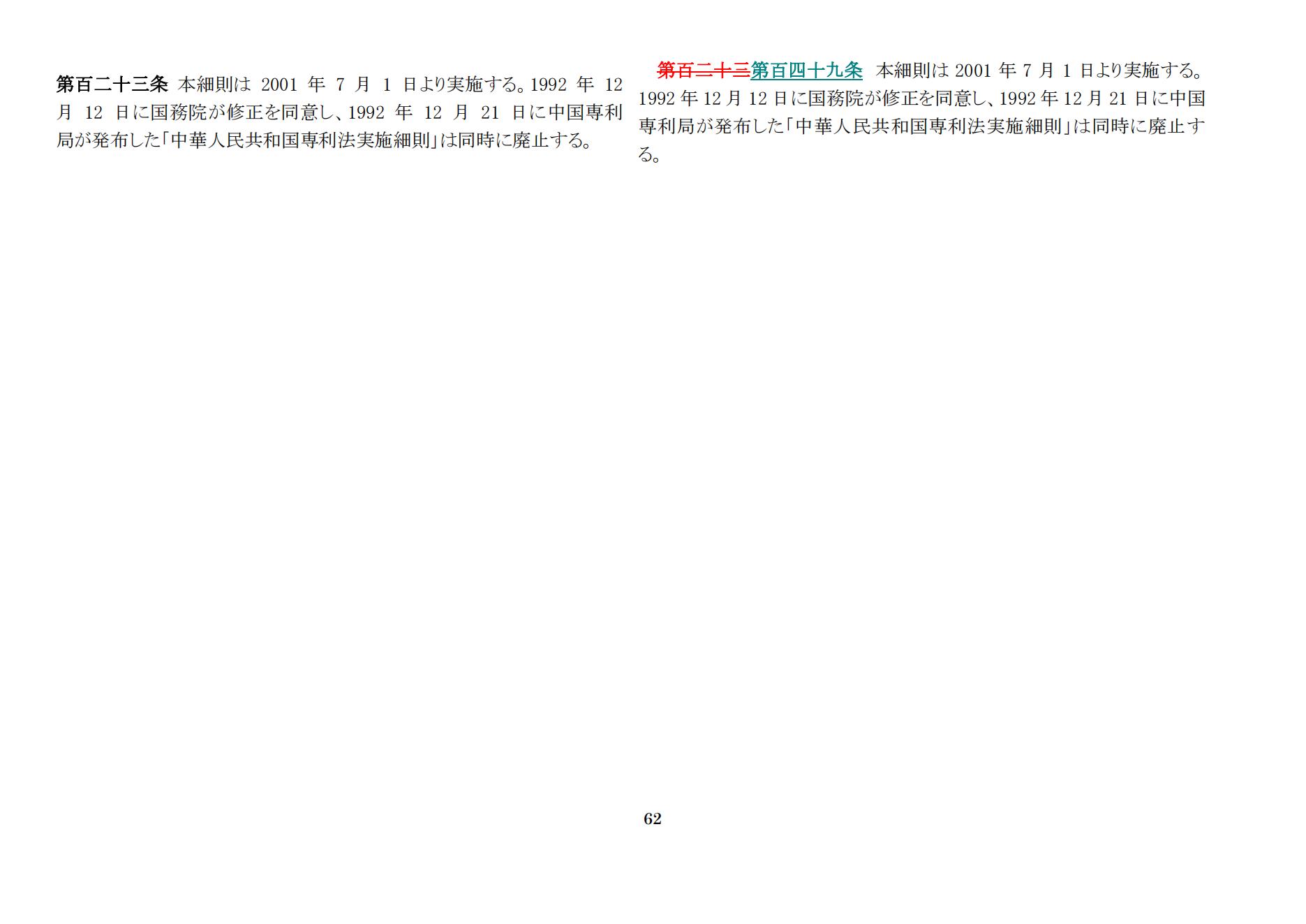 中華人民共和國(guó)専利法実施細(xì)則（新舊対照表） (2024.1)_61.jpg