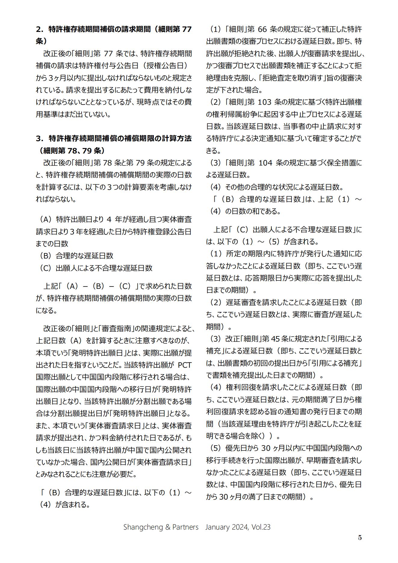 Shangcheng Newsletter Vol.23専利法実施細則改正特集號 (2024.1)_04.jpg